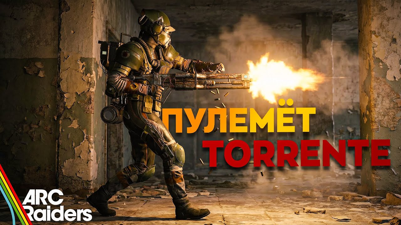 ARC Raiders &mdash; пулемёт TORRENTE, в котором я уверен
