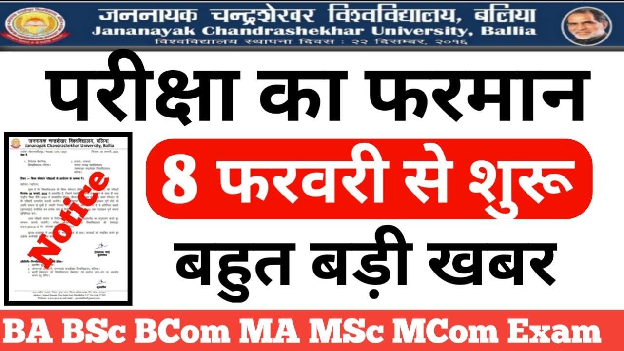 JNCU UG PG Exam Date 8 February 2022 || B.A/B.SC/B.COM 1st Sem Exam2022, JNCU MA 1st Semester Exam