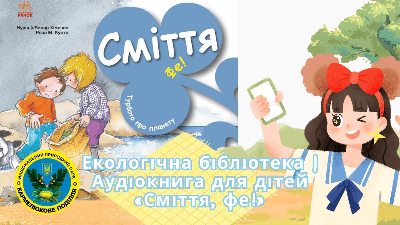 Екологічна бібліотека | Аудіокнига для дітей «Сміття, фе!»