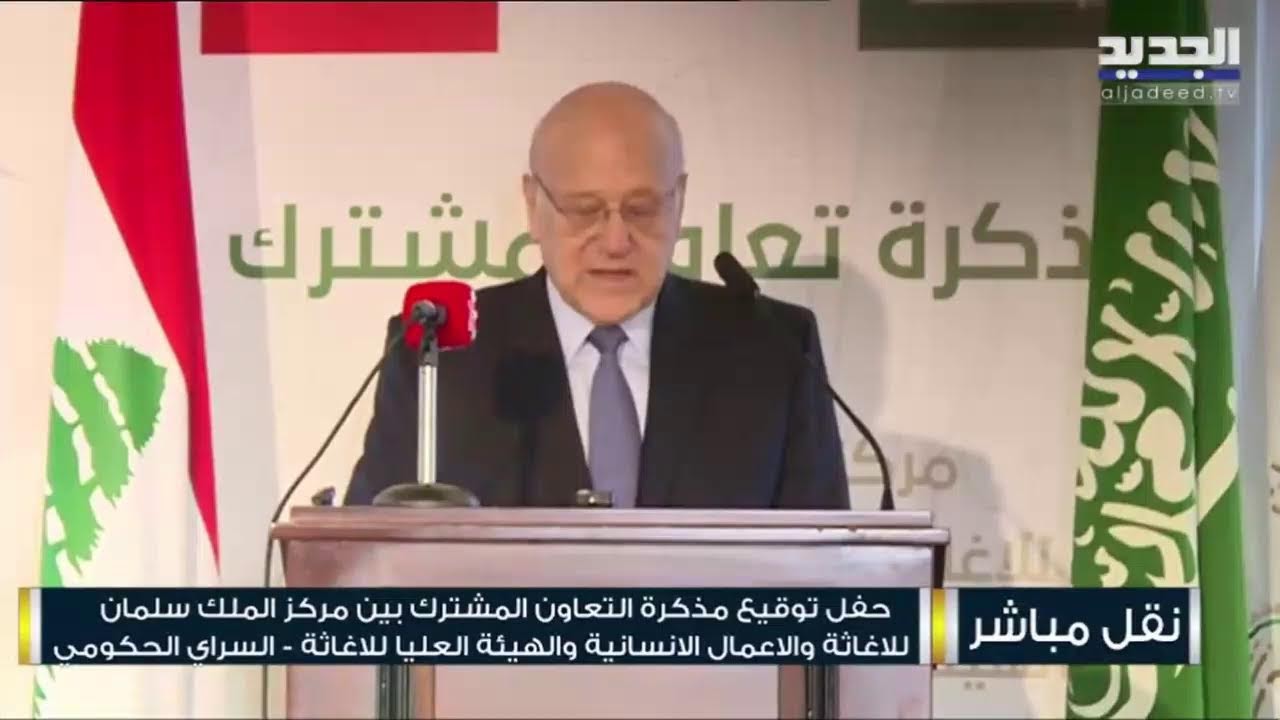 مذكرة تعاون بين مركز الملك سلمان للاغاثة والانسانية والهيئة العليا للاغاثة في لبنان