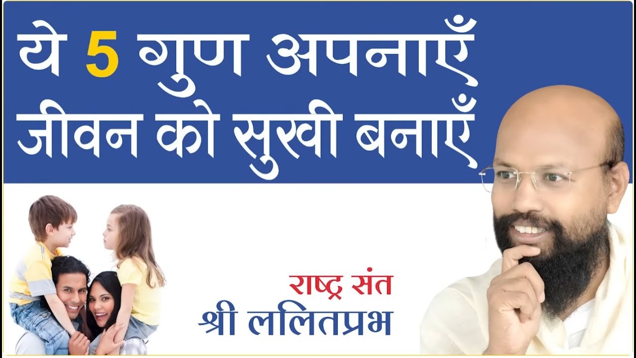 ये 5 गुण अपनाऍं जीवन को सुखी बनाऍं | श्री ललितप्रभ जी | जीने की कला पर प्रवचन | हैदराबाद चातुर्मास |