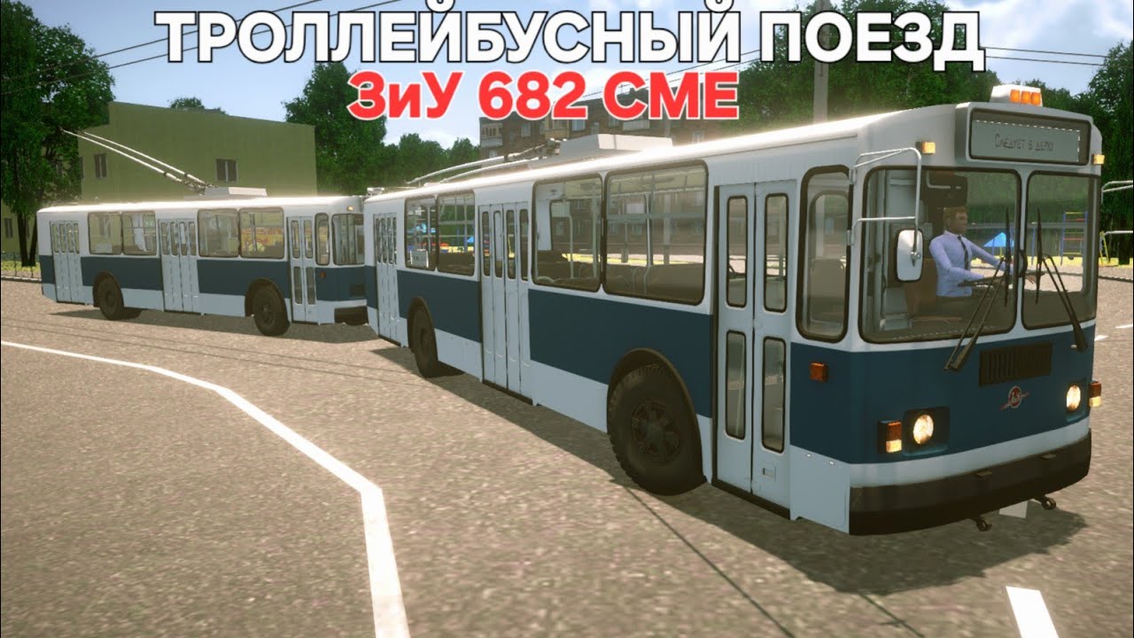 ЗиУ 682 СМЕ Троллейбусный поезд Proton Bus Simulator