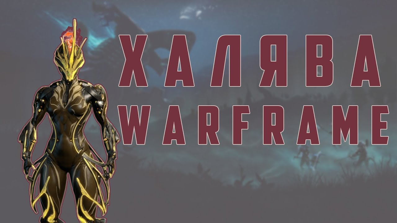 ХАЛЯВА WARFRAME 2 | Глифы, Декс Скин