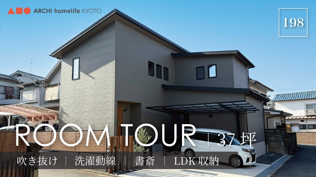 【ルームツアー】37坪｜3LDK｜吹き抜け｜洗濯動線｜回遊動線｜書斎｜家事動線が最短！吹き抜けと回遊動線が生むストレスゼロのお家【新築一戸建て】