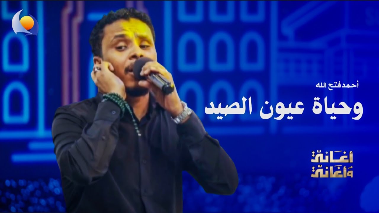 وحياة عيون الصيد | أحمد فتح الله - أغاني وأغاني 2026
