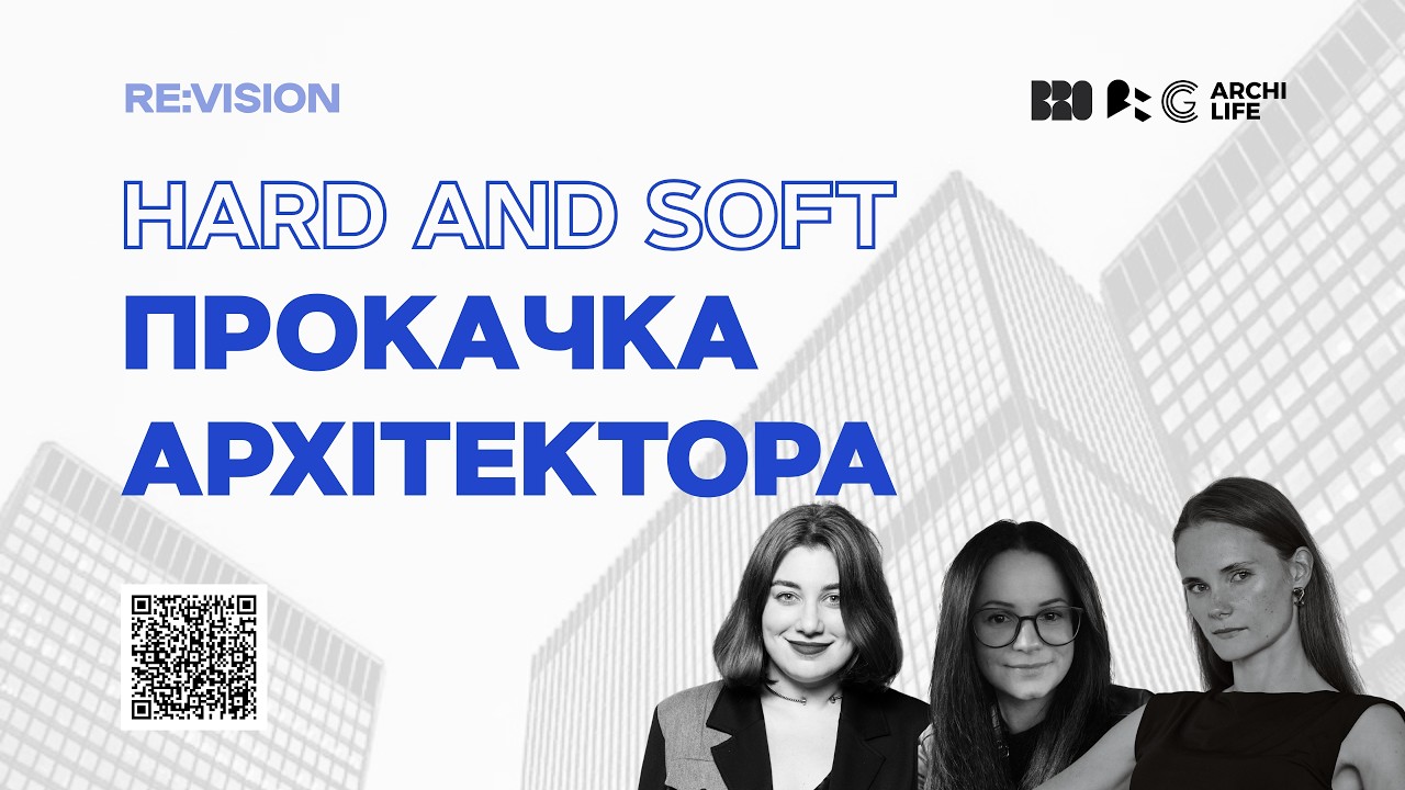 Soft and Hard ПРОКАЧКА АРХІТЕКТОРА. Воркшоп #2 RE:VISION