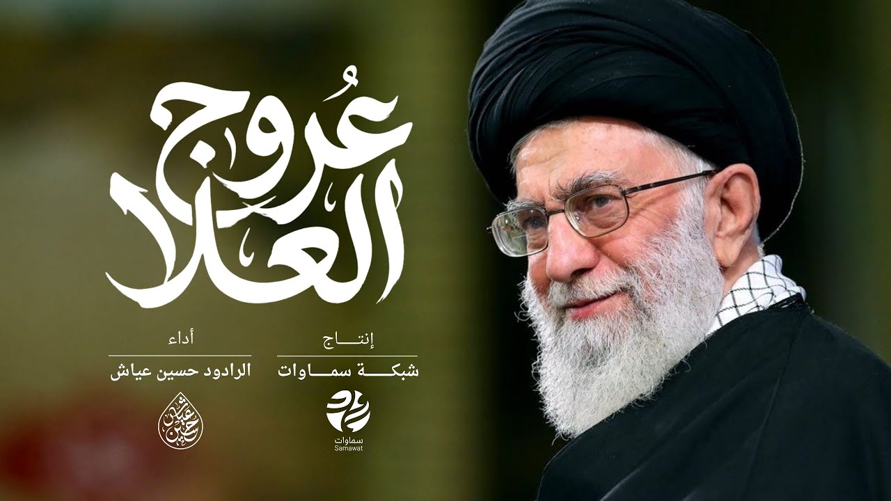 قصيدة عروج العلا - الرادود حسين عياش - سماوات 2026