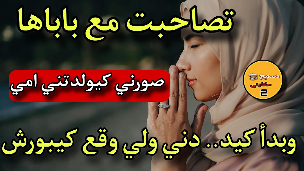 قصتي مع بابات صحبتي لي تصاحبت حتى قنع مني صورني وبدا كيهددني😱ولي وقع كيبورش الللحم#قصة_حقيقية