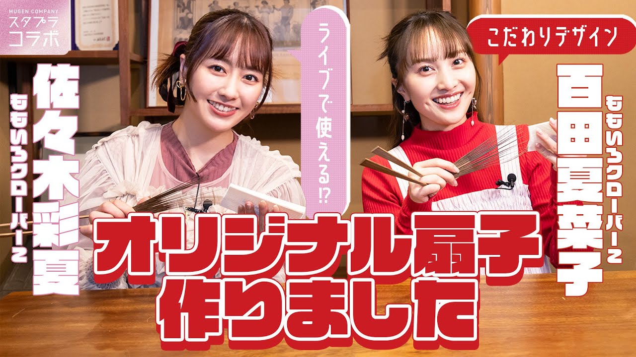 【厳選回】ももクロ・百田夏菜子と佐々木彩夏が300年続く京扇子店でオリジナル扇子作り！デニム生地など変わり種の扇子が続々登場！？
