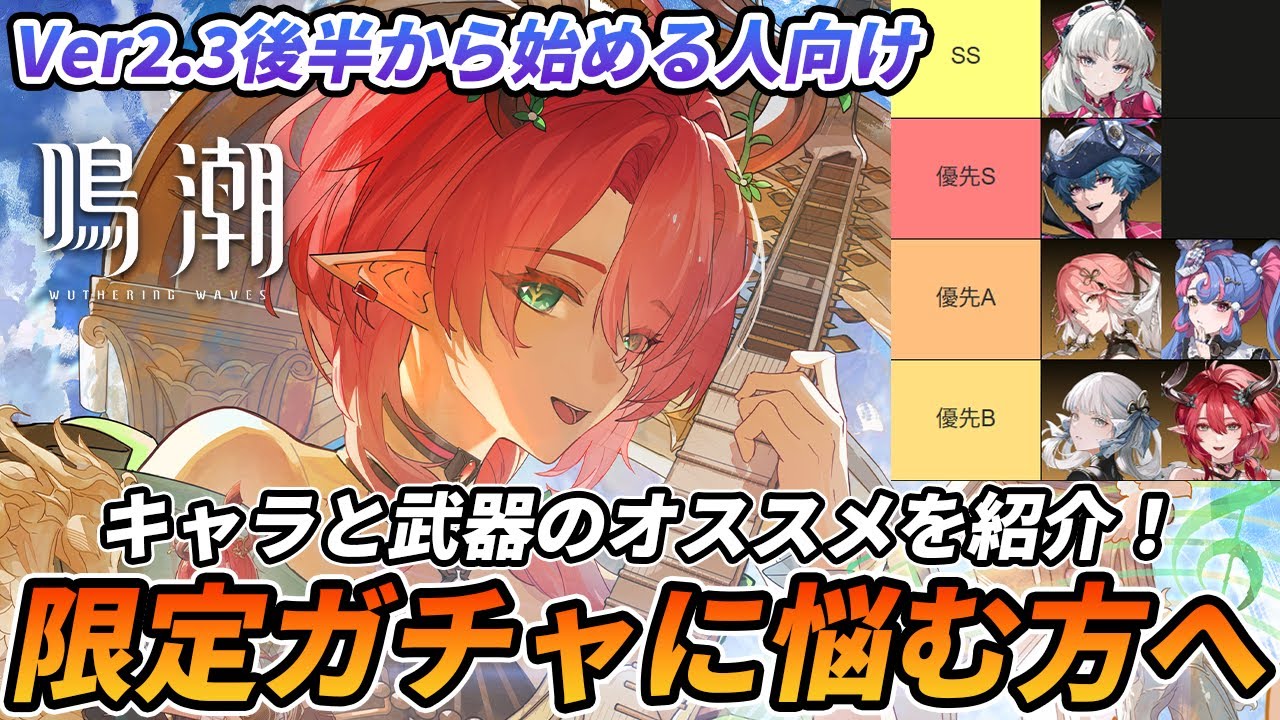 【鳴潮】Ver2.3の後半は回したいガチャだらけ！？簡単操作で考える初心者オススメTier表を作ってみたので解説紹介！ #シャコンヌ #カルロッタ #ブラント #ロココ #長離 #今汐
