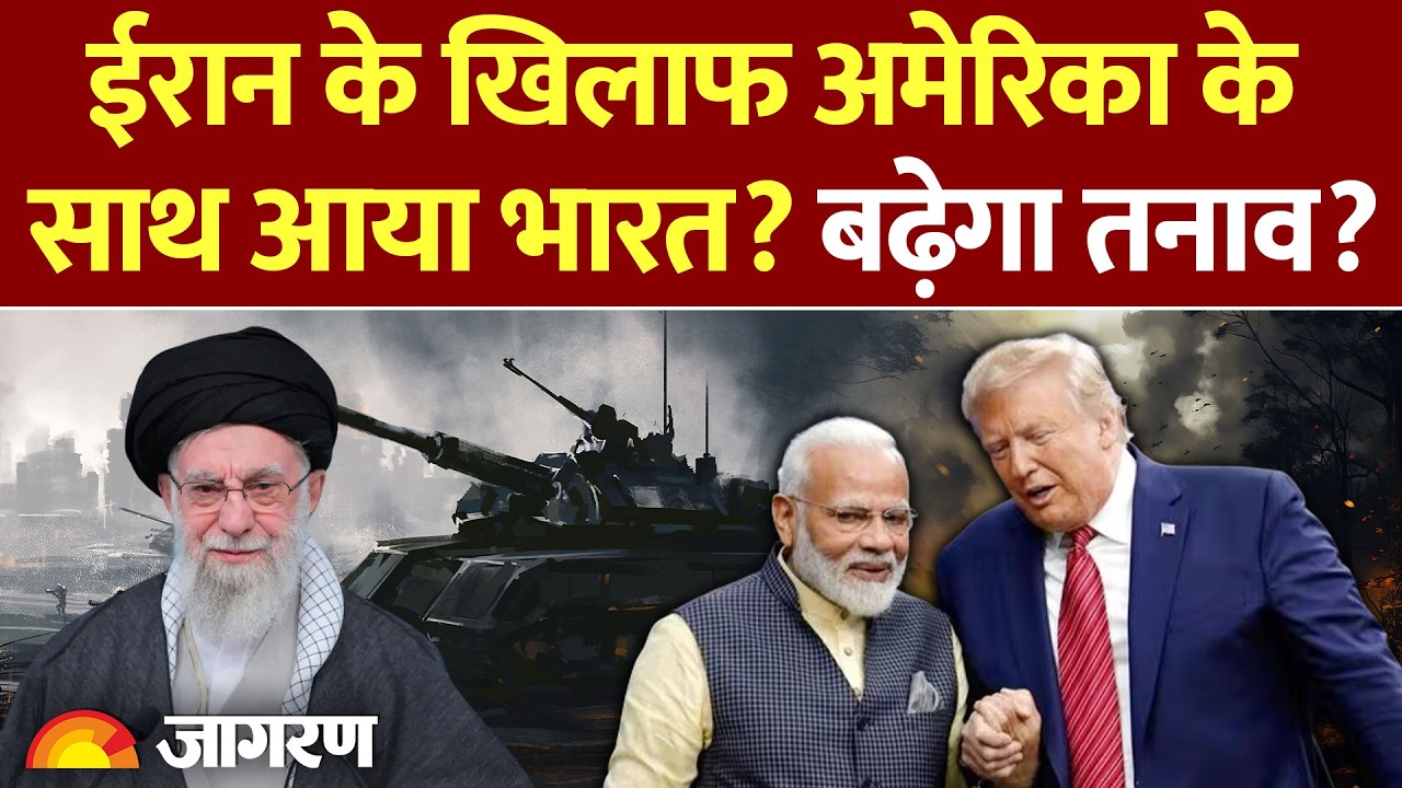 America Iran War : ईरान के खिलाफ अमेरिका के साथ आया भारत? l India l Trump l Arabian Sea