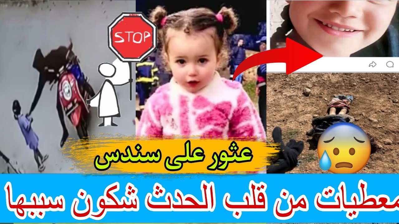 معطيات من قلب الحدث شكون سبب منى عثور على سندس 
