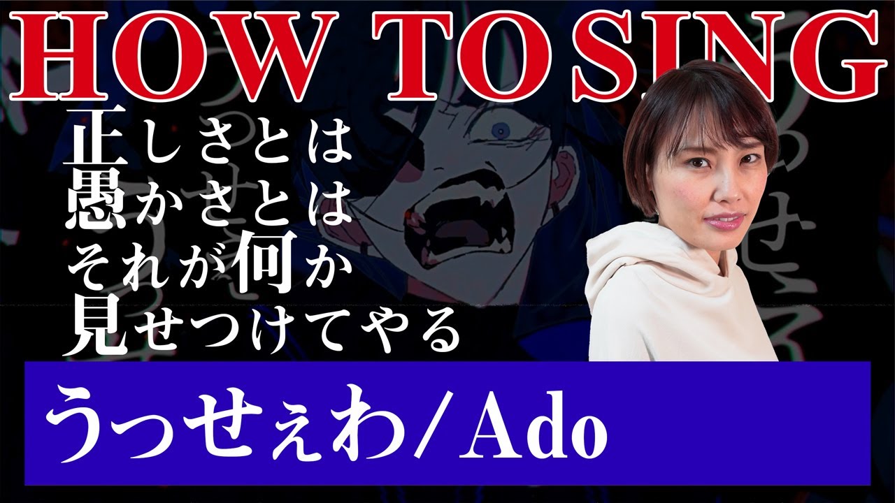【Ado】うっせぇわ/歌い方講座　マジでヤバい歌声だ。喉飛ぶから気を付けて！