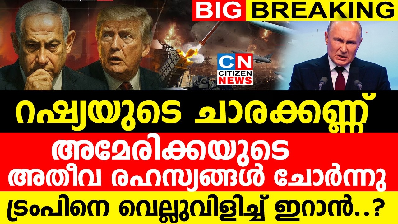 റഷ്യയുടെ ചാരക്കണ്ണ്..അമേരിക്കയുടെ അതീവ രഹസ്യങ്ങൾ ഇറാന് ചോർന്നു | ട്രംപിന്  വെല്ലുവിളി