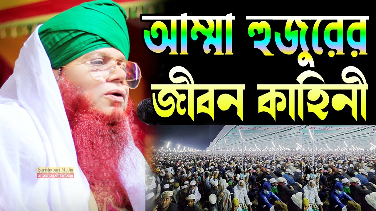আম্মা হুজুরের জীবন কাহিনী,amma hojor waz 2025,আম্মা হুজুর ওয়াজ, মহিলা থেকে পুরুষ,আম্মা হুজুরের ওয়াজ