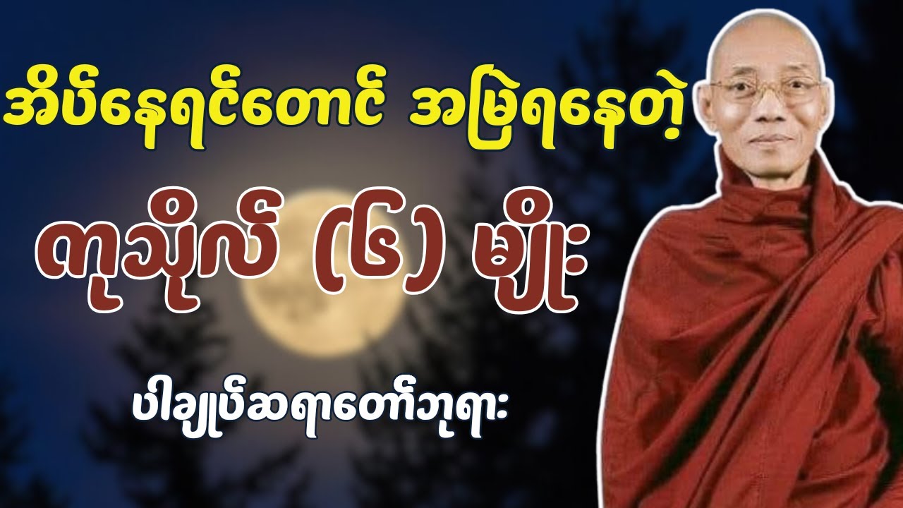 အိပ်နေရင်တောင် အမြဲရနေတဲ့ ကုသိုလ် (၆)မျိုး တရားတော် - ပါချုပ်ဆရာတော်ဘုရား