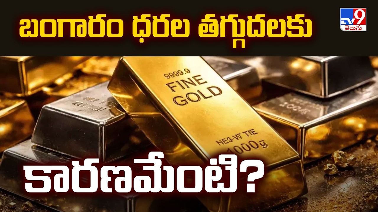 Why Gold Prices Are Falling | బంగారం ధరల తగ్గుదలకు కారణమేంటి? - TV9