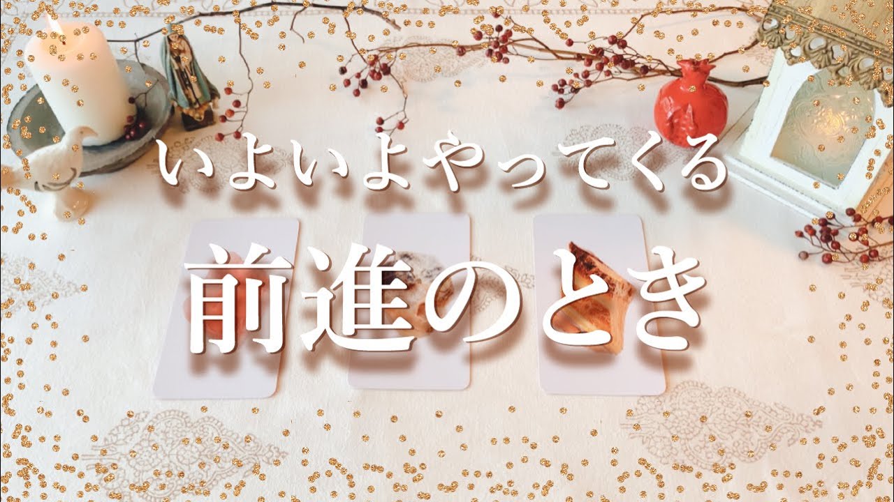 ✨タロット+オラクル✨【いよいよやってくる前進のとき】👼スピリチュアルカードリーディング👼