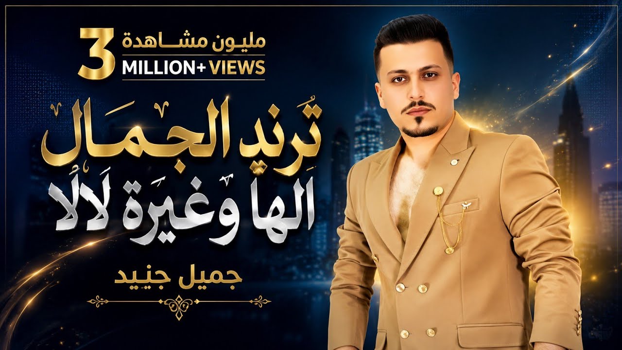 جميل جنيد - ترند الجمال  الها وغيرة لالا | حصريا | Trind aljamal - Official Lyrics Video 2025 .