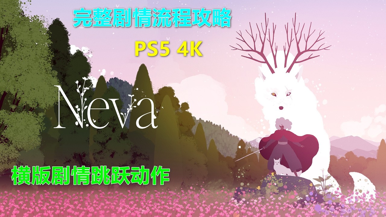 Neva 横版剧情跳跃动作 完整剧情流程攻略 PS5 4K 特别推荐 walkthrough