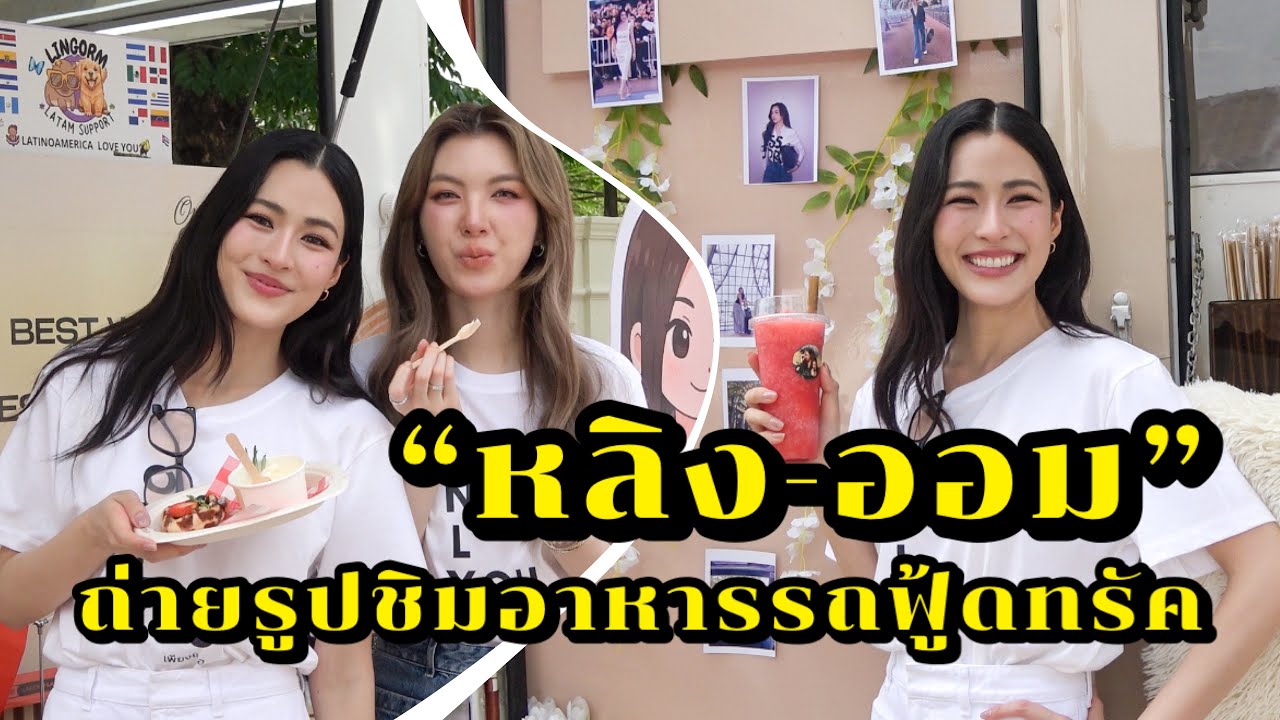หลิง-ออม เดินถ่ายรูปและชิมอาหารจากรถฟู้ดทรัคที่แฟนคลับนำมาให้