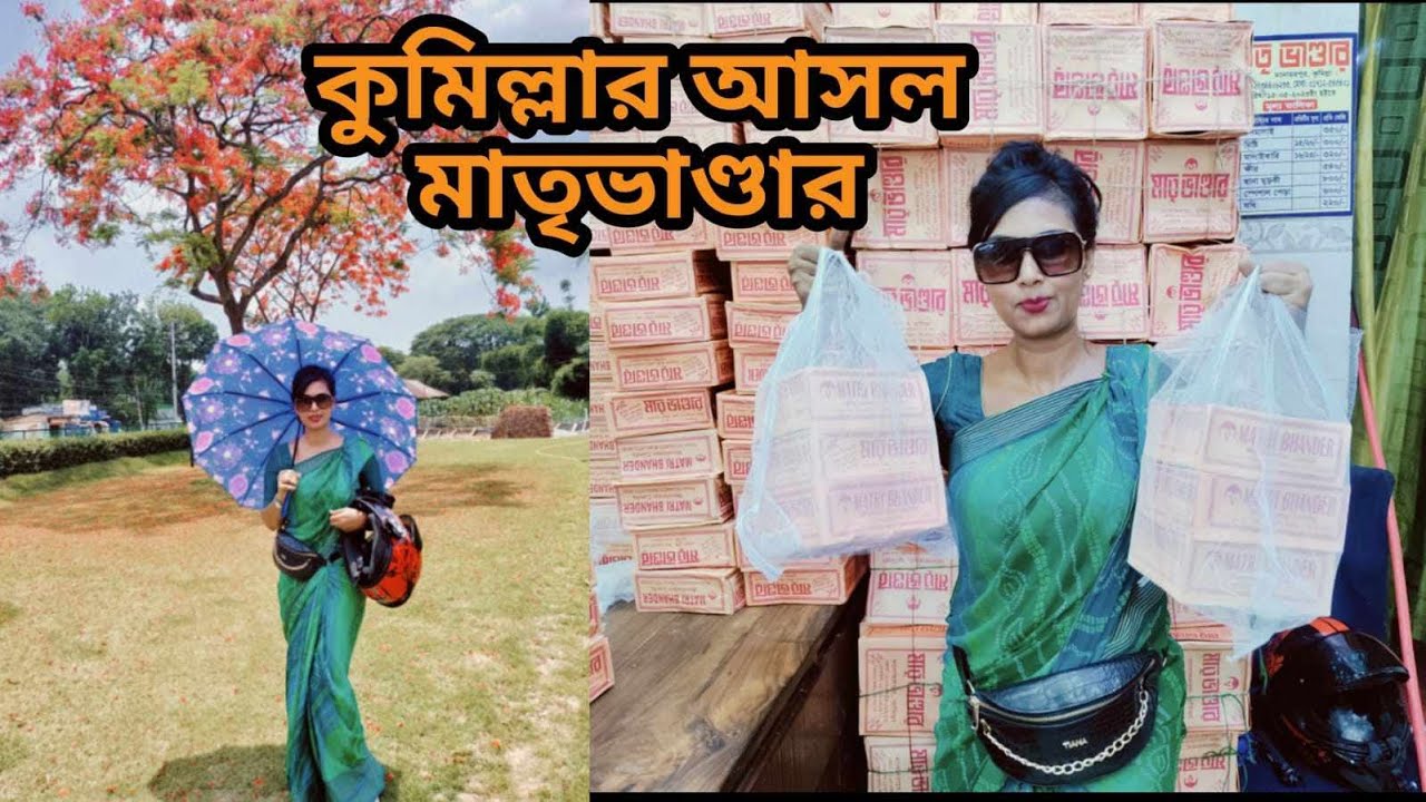 কুমিল্লা চলে এসেছি আসল মাতৃভাণ্ডারের খোঁজে