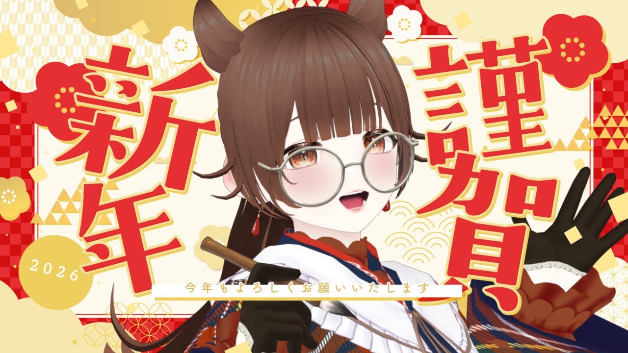 【2026年書き初め配信】あけおめ、書き初め～(韻踏み)【雑談配信/ #こわざわさん配信中 】