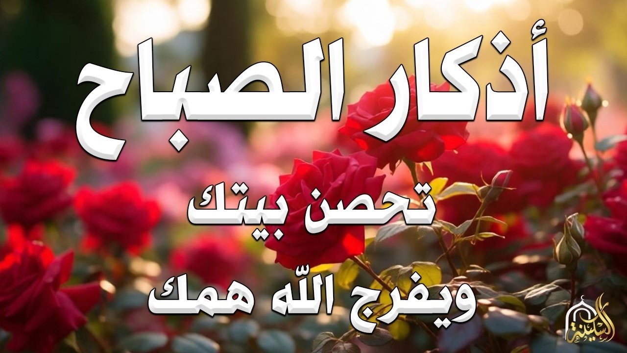 أذكار الصباح - راحة نفسية لا توصف بصوت القارئ علاء عقل | Morning Athkar - Dzkir Pagi by Alaa Aql