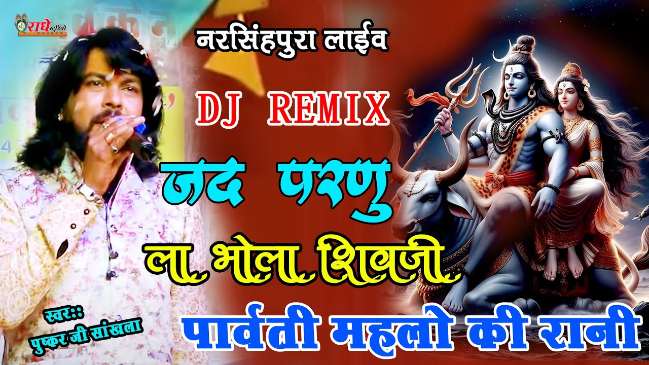 बिल्कुल नए अंदाज मै । पार्वती महलों की रानी ।shivji kailash ka Raja । shiv parwati vivah।pushkar ji