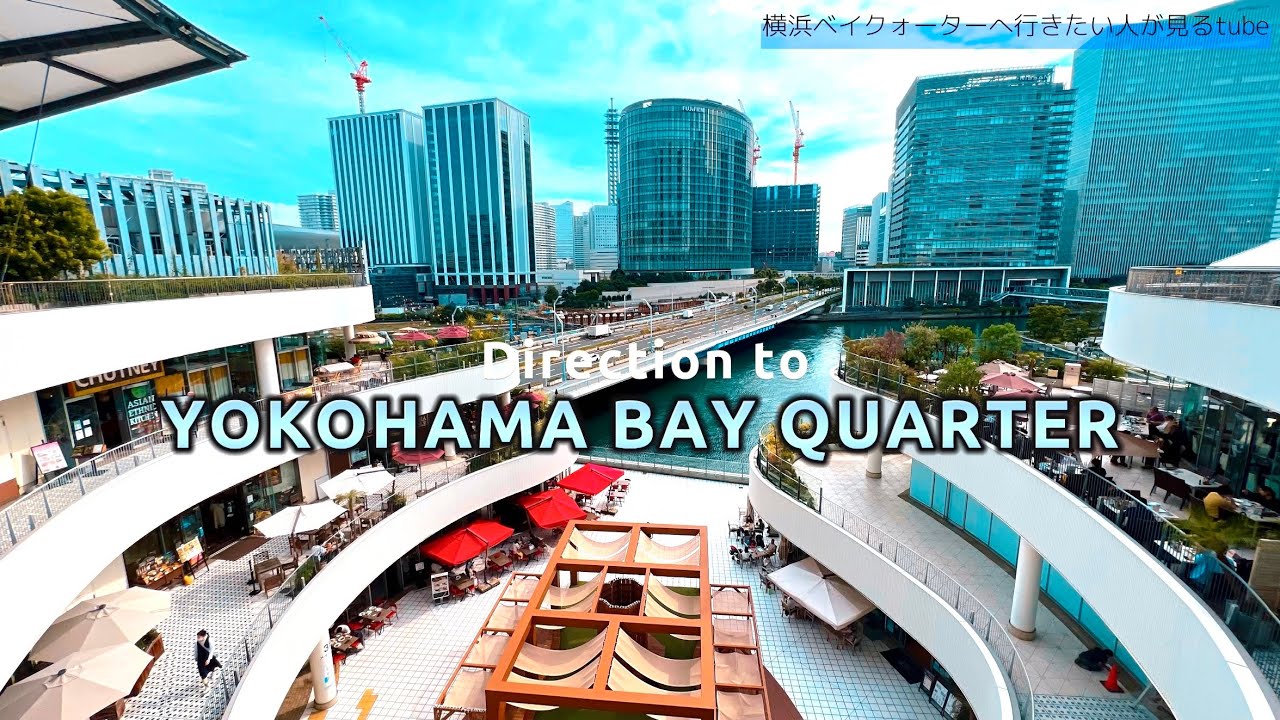 🚢【4K】横浜ベイクォーターへご案内【行き方アクセス|横浜駅】Direction to Yokohama Bay Quarter.🇯🇵Yokohama Travel.横浜観光