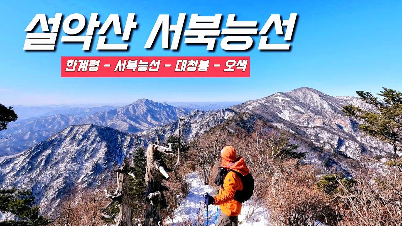 (2026.1.20.☃️) 한계령에서 오색까지 / 최강한파 영하 18도 / 산그리메 / 서북능선