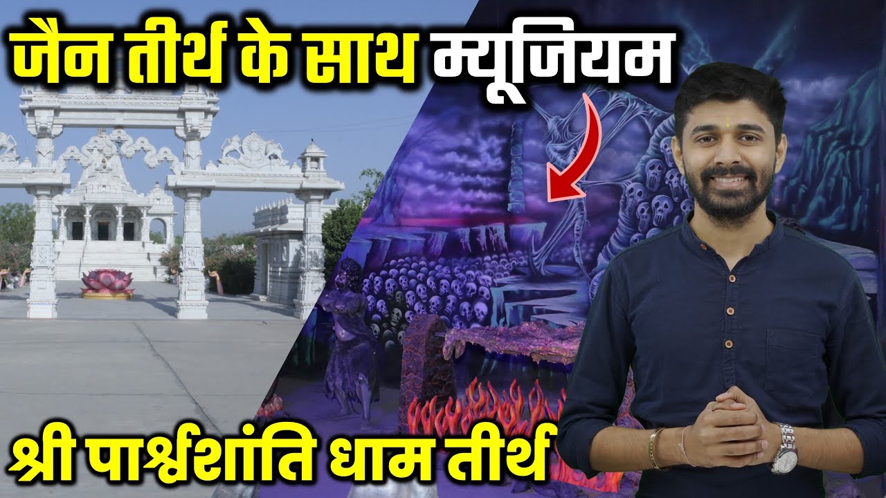 Shri Parshvashanti Dham Tirth, Sanchore | Amazing Science City & Museum In Jain Tirth | Jain Temple
