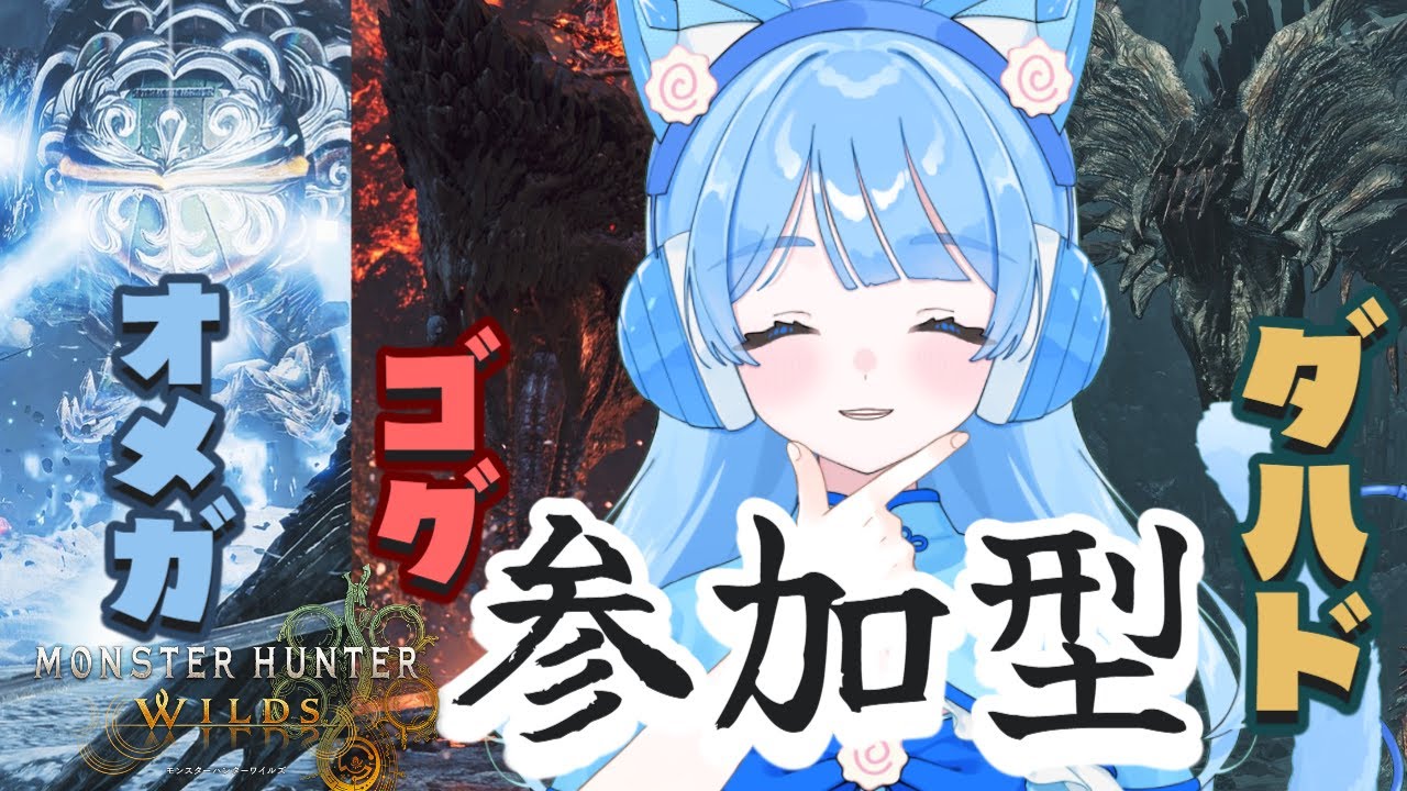 Steam版【#モンハンワイルズ 】参加型！オメガ・ゴグ・ダハド中心にクエ行くぞ💪🏻❄️初見さん初心者さん歓迎！ #モンスターハンターワイルズ  #monsterhunterwilds  #ゲーム配信