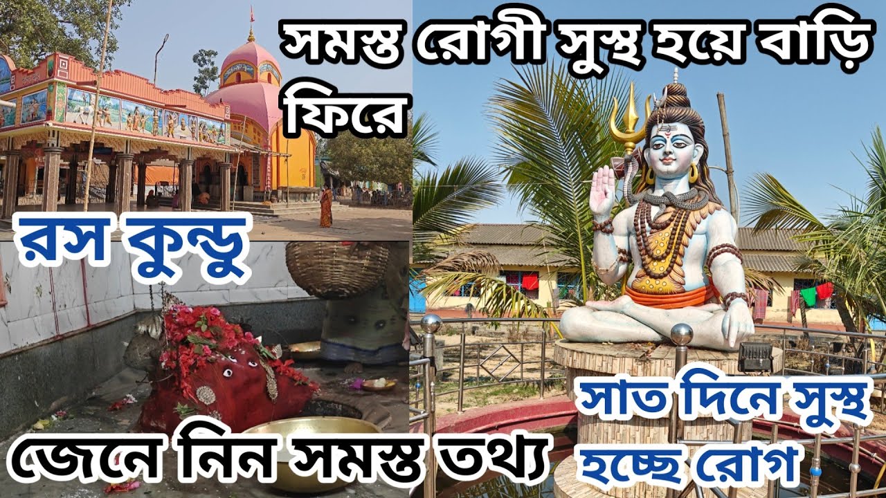 বাবা বসন্ত রায় মন্দির||রস কুন্ডু|| baba basanto Roy mandir||raskundu