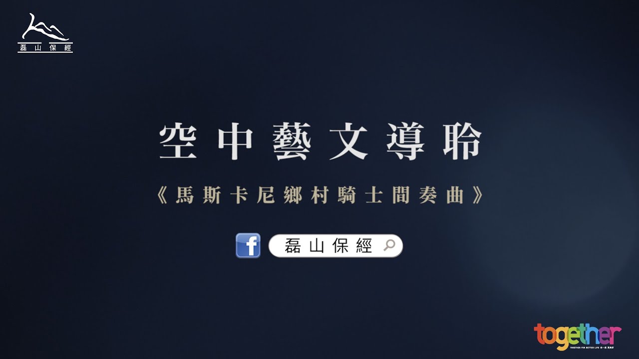 【磊山保經】空中藝文導聆《馬斯卡尼鄉村騎士間奏曲》