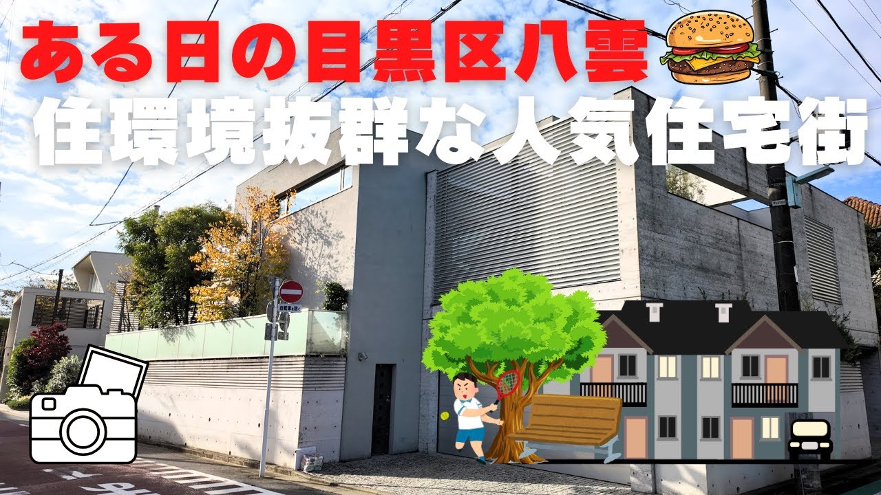 街を散策 ある日の目黒区八雲 住環境抜群な人気住宅街