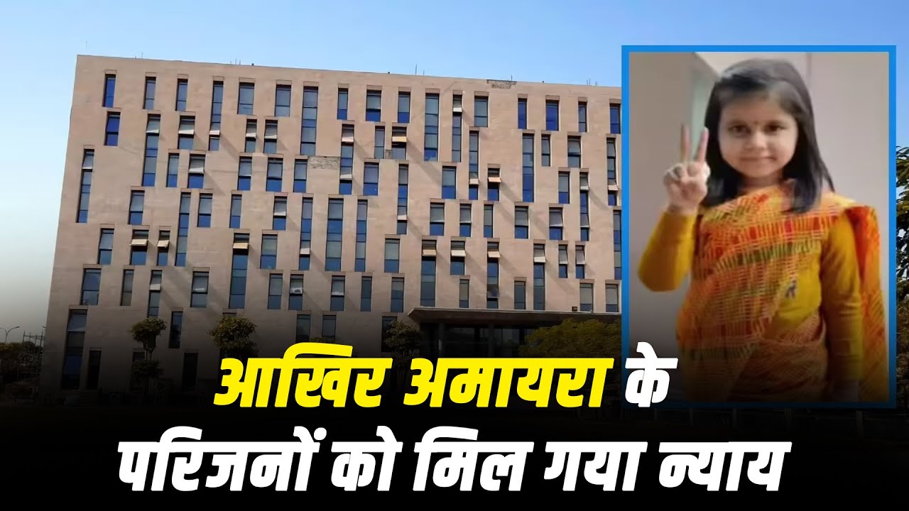 Amayra Case: आखिर परिजनों को मिल गया न्याय....लेकिन ये एक सवाल बना मुसीबत!