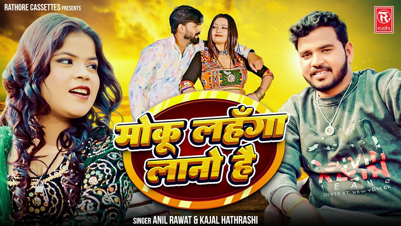 Moku Lahnga Lano Hai ( Official Video ) मोकु लहंगा लानो है | Anil Rawat | Kajal Hathrasi | New Song