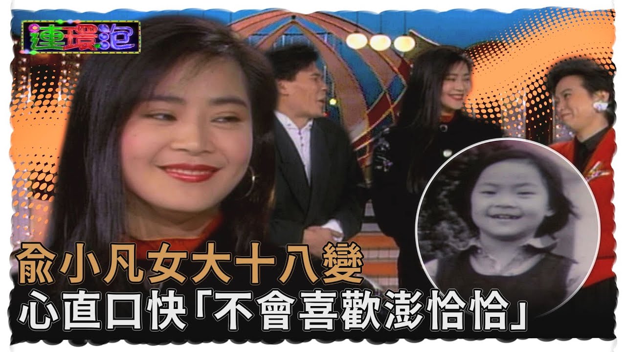 女大十八變！俞小凡心直口快 「一定不會喜歡澎恰恰」【#連環泡】精彩片段