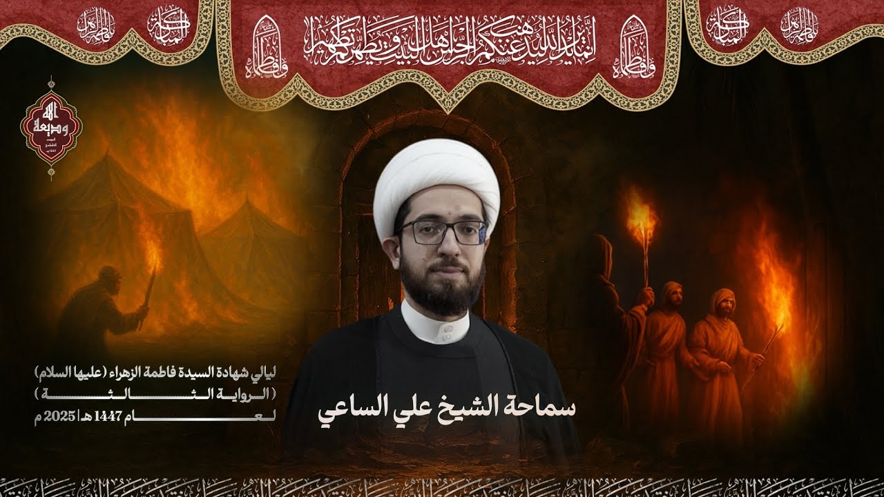 الليالي الفاطمية | الشيخ علي الساعي