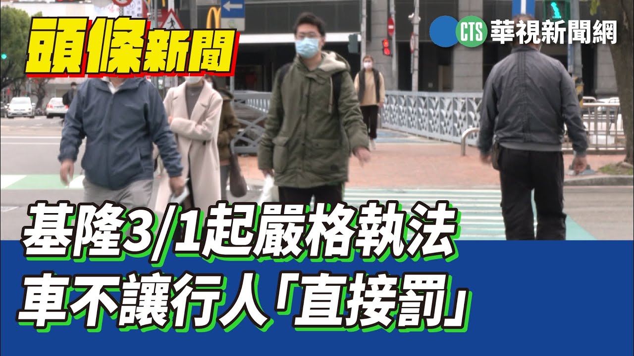 基隆3/1起嚴格執法　車不讓行人「直接罰」｜華視新聞 20230301