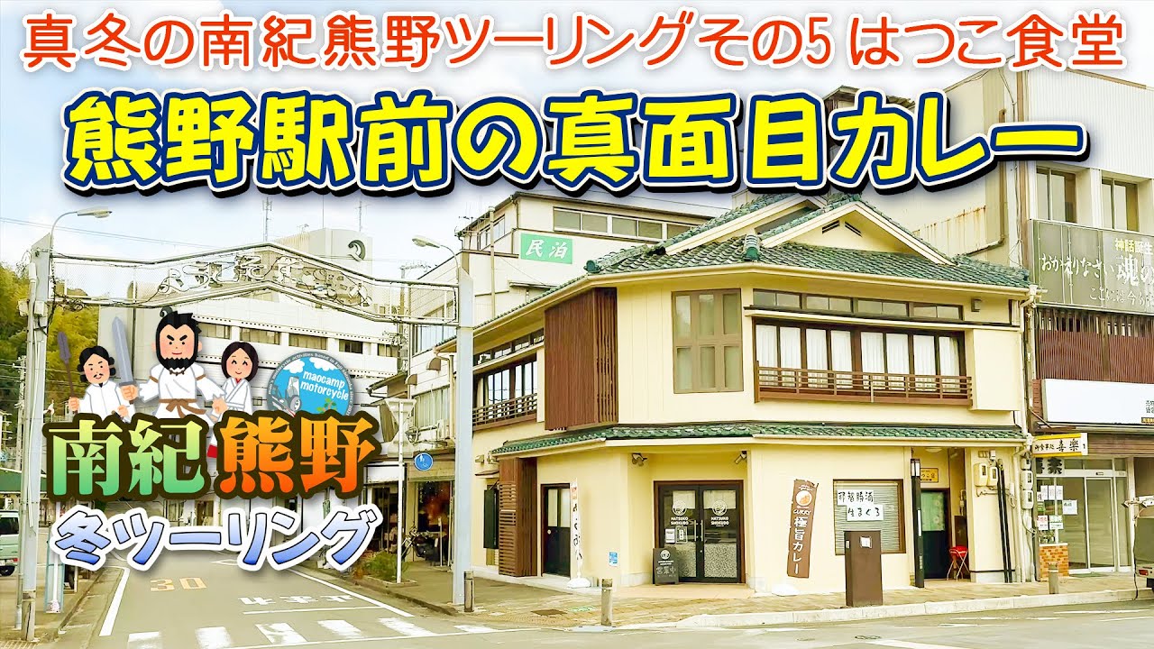 104 熊野駅前の真面目カレーを食べて静岡まで帰る動画　100回記念南紀ツーリング【Vスト250モトブログ】