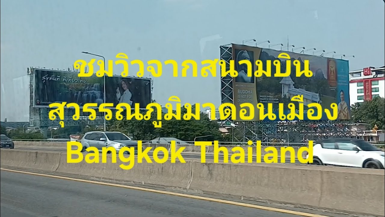 จากสนามบินสุวรรณภูมิมาสนามบินดอนเมือง นั่งรถชมวิวกรุงเทพฯ bangkok Thai land