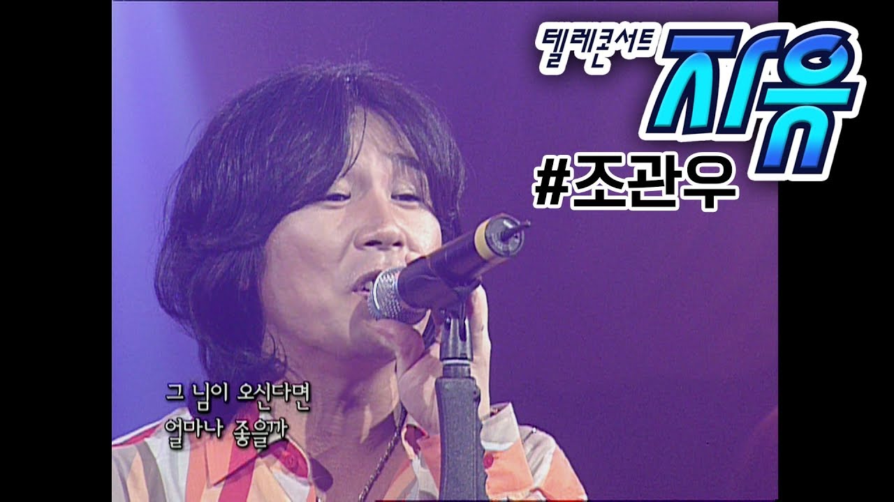 텔레콘서트 자유 - 조관우 (늪/꽃밭에서/사랑했으므로) Full ver. (20051014)