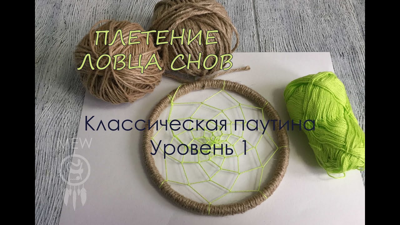 ЛОВЕЦ СНОВ: классическая паутина
