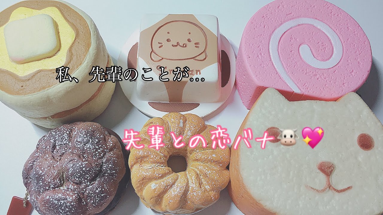 先輩との恋バナ🐮💖