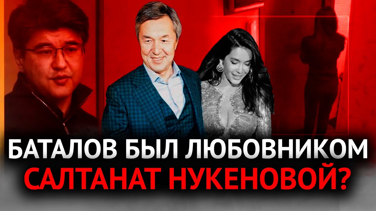 БИШИМБАЕВ БЫЛ ПРАВ? ПРАВДА ЧТО БАТАЛОВ СПАЛ С САЛТАНАТ?