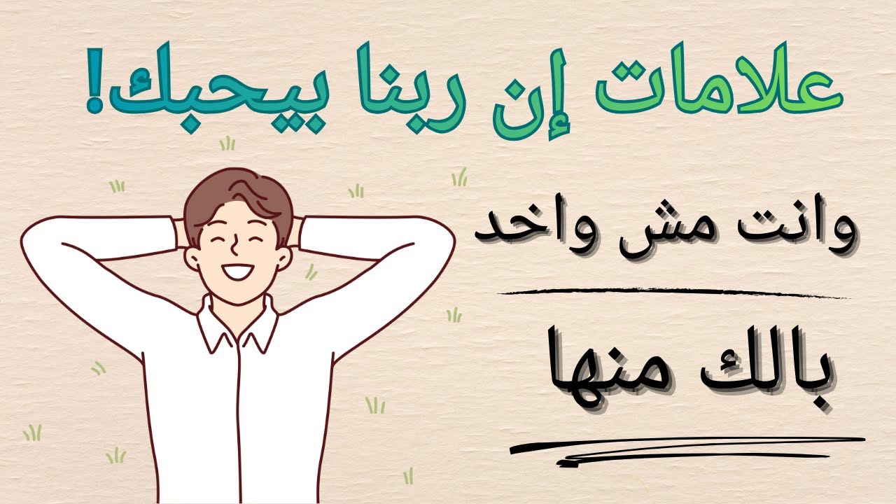 علامات رضا ربنا عليك بتحصلك كل يوم وانت مش واخد بالك!
