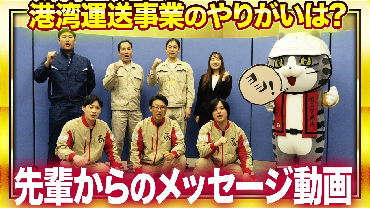 【関東運輸局】港湾運送紹介動画第２弾「みなとのおしごと　～就職を検討している方たちへ 先輩からのメッセージ～」