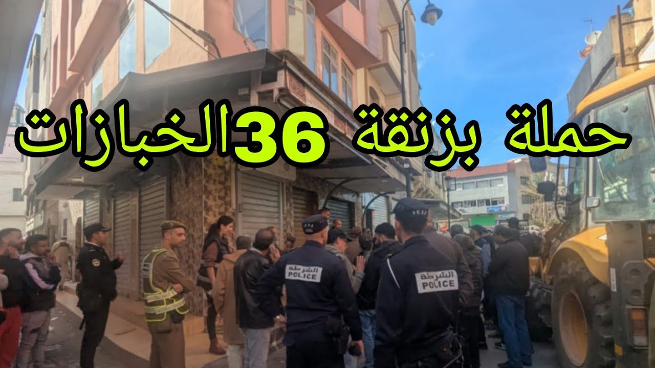 حملة شاملة بزنقة 36الخبازات القنيطرة